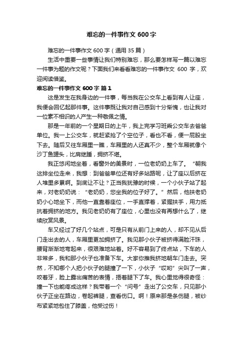 难忘的一件事作文600字（通用35篇）