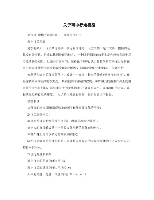 关于雨中行走模型