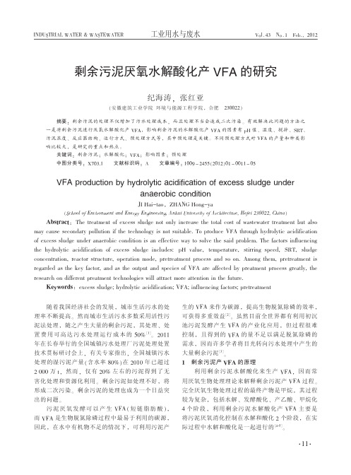 剩余污泥厌氧水解酸化产VFA的研究