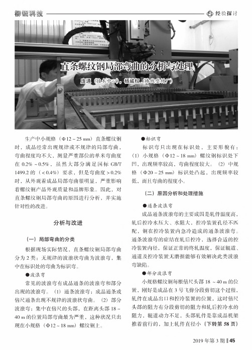 直条螺纹钢局部弯曲的分析与处理