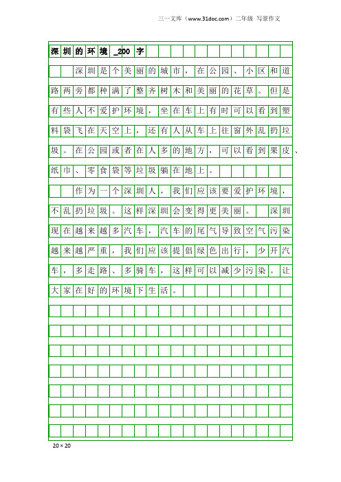 二年级写景作文：深圳的环境_200字
