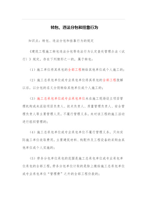 转包、违法分包和挂靠行为总结