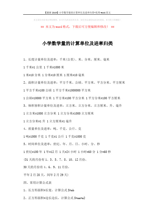 【最新2019】小学数学量的计算单位及进率归类-优秀word范文 (2页)