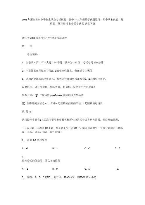 2006年浙江省初中毕业生学业考试试卷、答-初中三年级数学试题练习、期中期末试卷-初中数学试卷_2