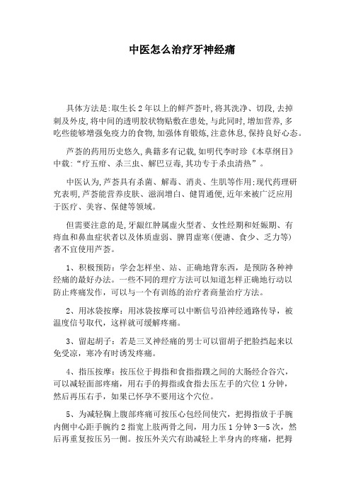 中医怎么治疗牙神经痛