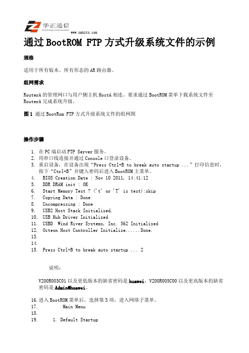 AR典型配置案例 通过BootROM FTP方式升级系统文件的示例