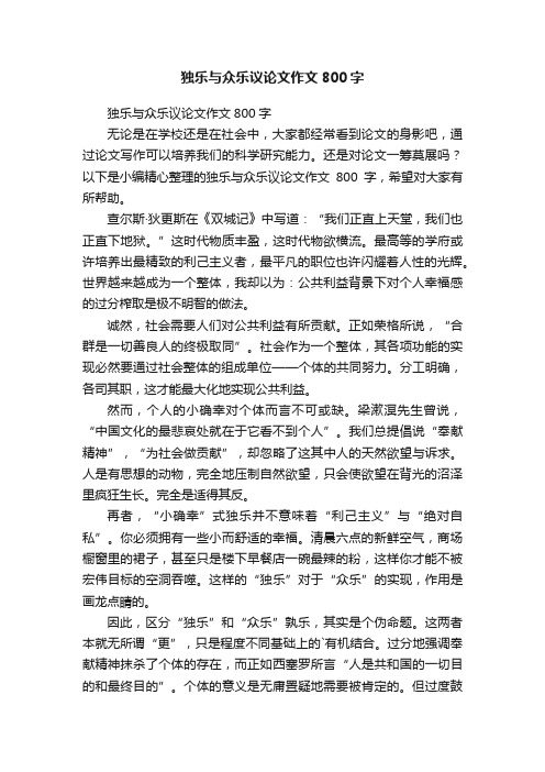独乐与众乐议论文作文800字