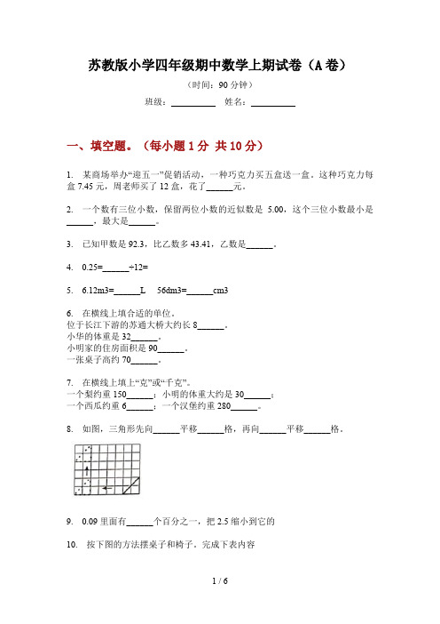 苏教版小学四年级期中数学上期试卷(A卷)