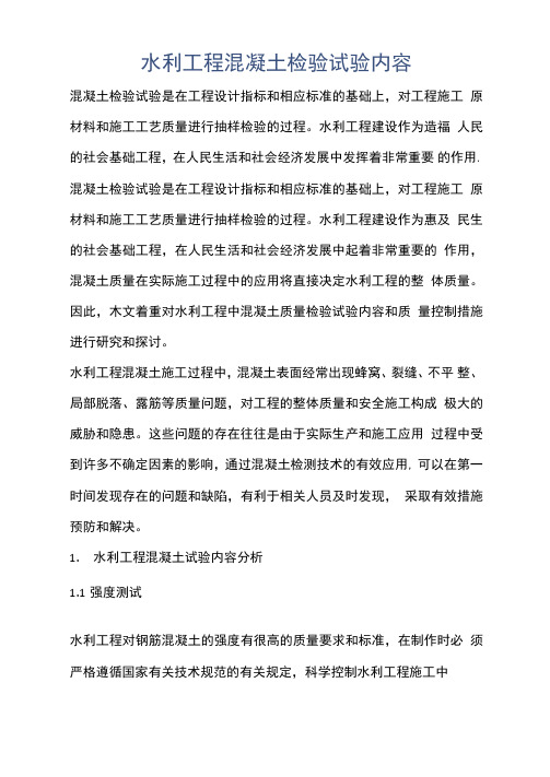 建筑知识-水利工程混凝土检验试验内容