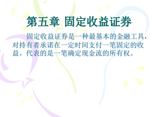 金融数学--第五章 固定收益证券