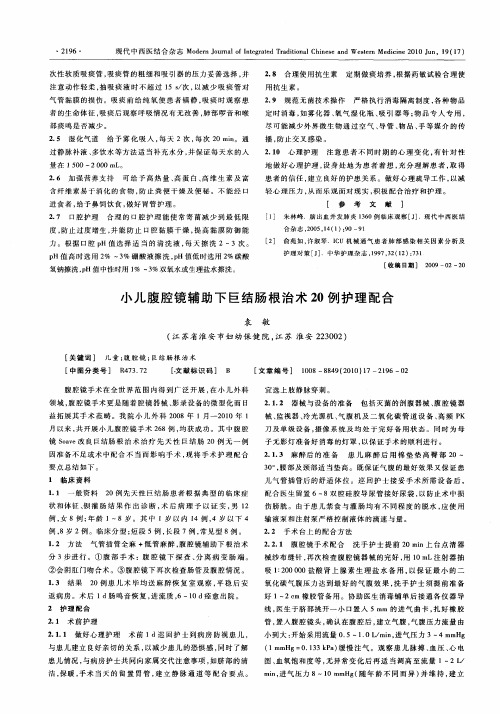小儿腹腔镜辅助下巨结肠根治术20例护理配合
