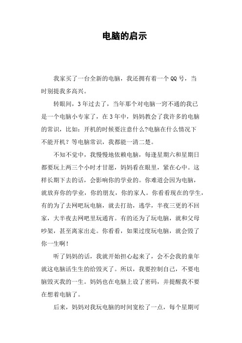 电脑的启示—作文