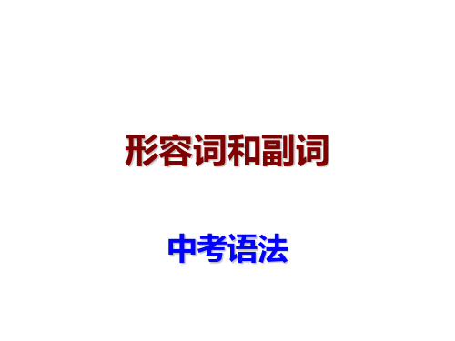 中考英语形容词和副词考点精讲PPT课件