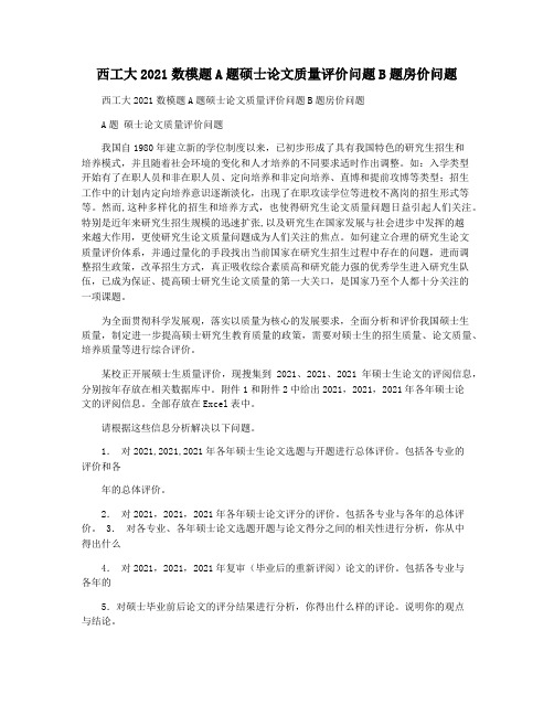西工大2021数模题A题硕士论文质量评价问题B题房价问题