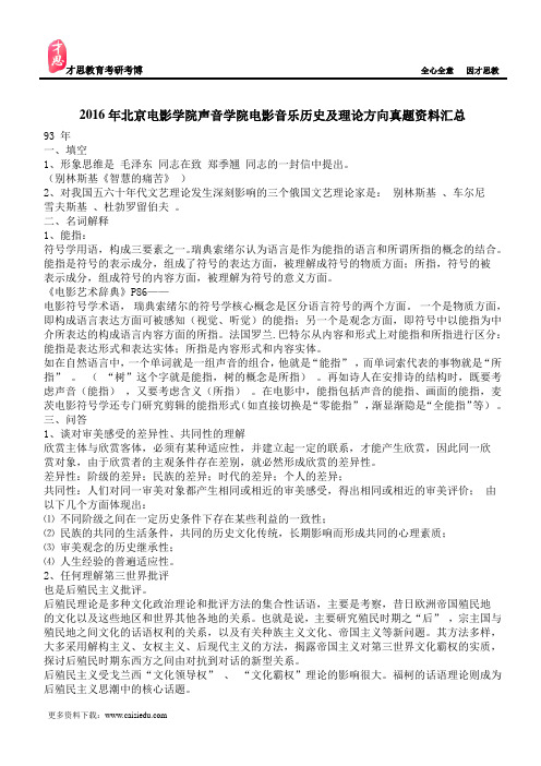 2016年北京电影学院声音学院电影音乐历史及理论方向真题资料汇总