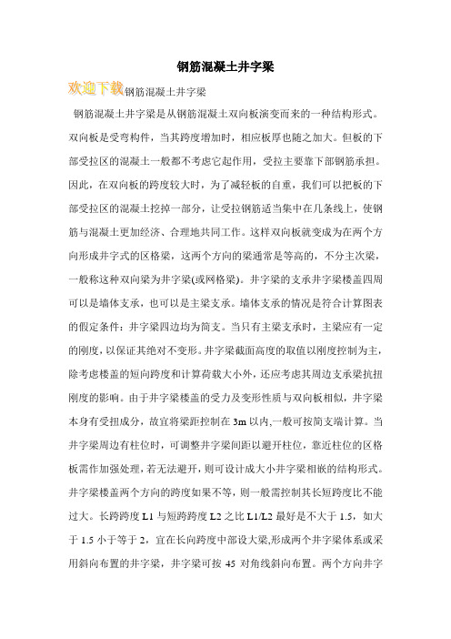 钢筋混凝土井字梁