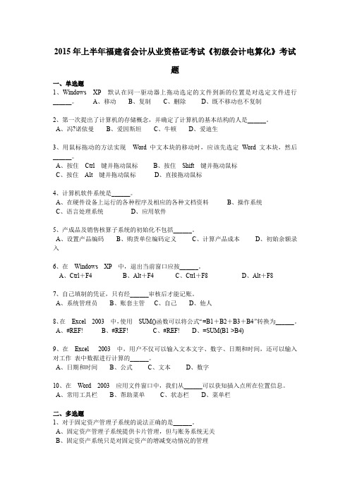 2015年上半年福建省会计从业资格证考试《初级会计电算化》考试题