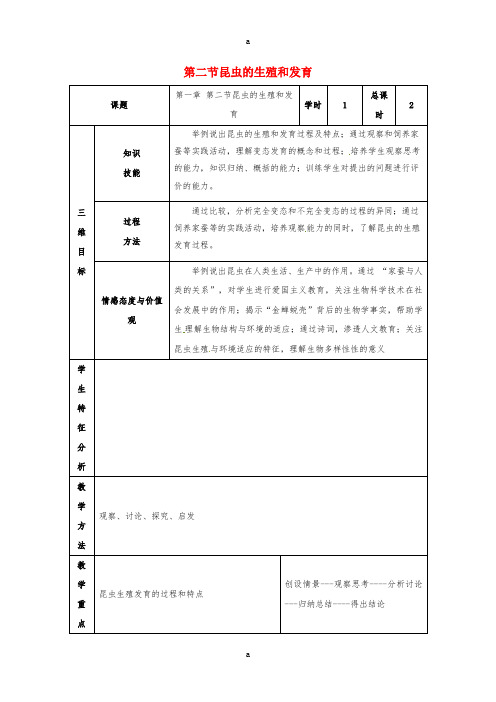 八年级生物下册 7_1_2 昆虫的生殖和发育教案 新人教版