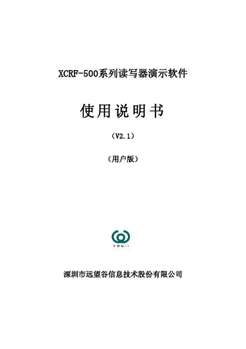 XCRF-500系列读写器演示软件使用说明书V2.1(用户版)