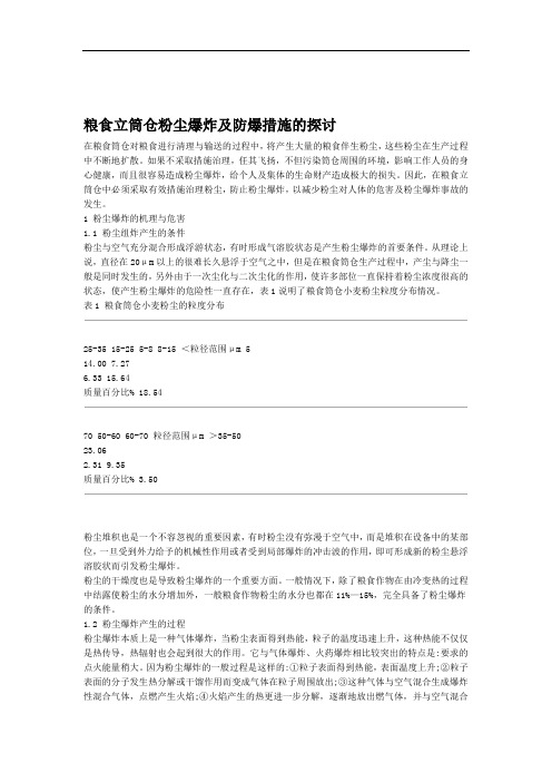 (完整版)粉尘爆炸及防爆措施的探讨