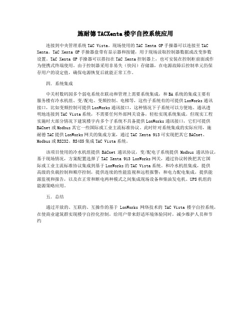 施耐德TACXenta楼宇自控系统应用