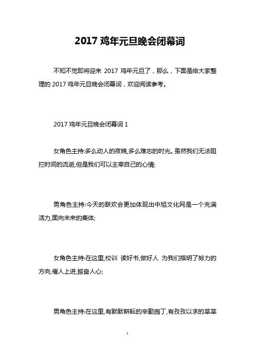 2017鸡年元旦晚会闭幕词