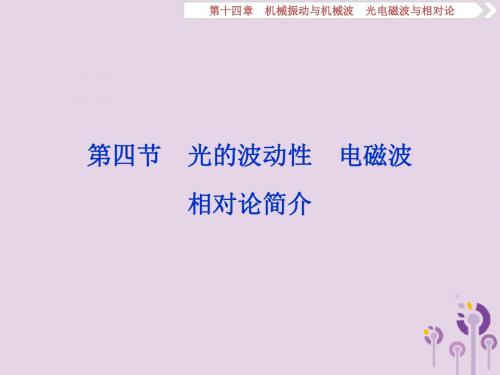 江苏省高考物理机械振动与机械波光电磁波与相对论第四节光的波动性电磁波相对论简介课件
