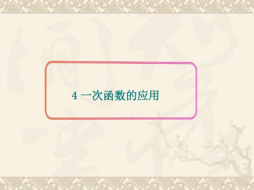 北师大版八年级上册4.4 一次函数的应用公开课课件(共25张PPT)