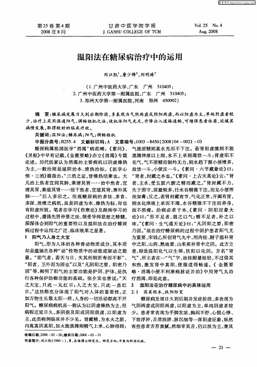 温阳法在糖尿病治疗中的运用
