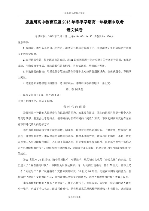 高一湖北省恩施州联盟2015春季高一下期末考试语文版