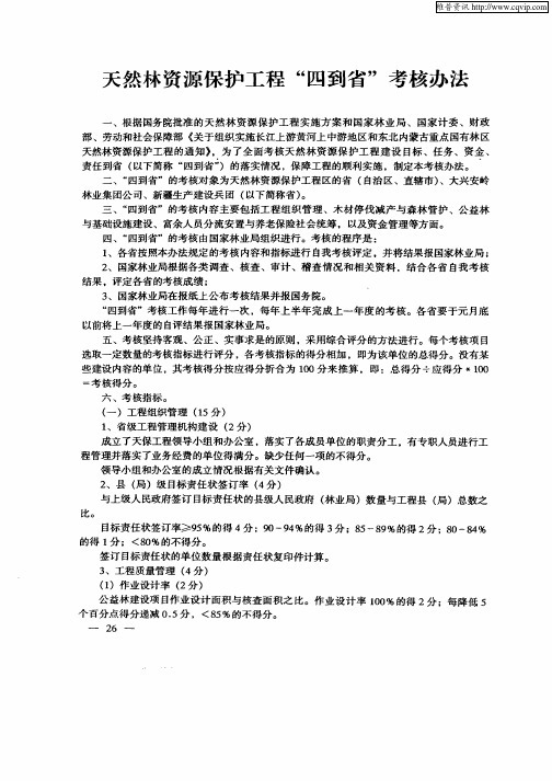 天然林资源保护工程“四到省”考核办法