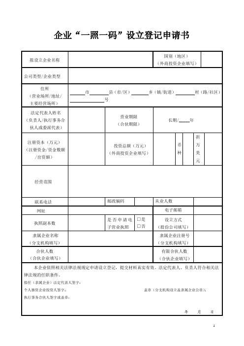 企业“一照一码”设立登记申请书 (1)