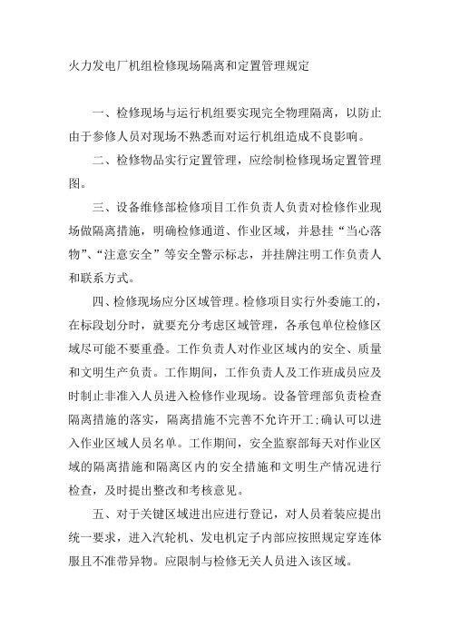 火力发电厂机组检修现场隔离和定置管理规定