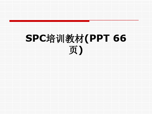 SPC培训教材(PPT 66页)
