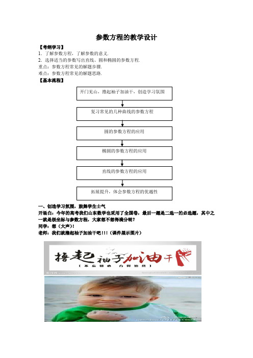 高中数学_参数方程教学设计学情分析教材分析课后反思