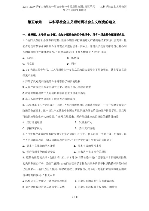 2018--2019学年人教版高一历史必修一单元质量检测：第五单元    从科学社会主义理论到社会主
