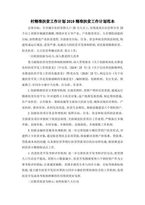 最新-村精准扶贫工作计划 2019精准扶贫工作计划范本 精品