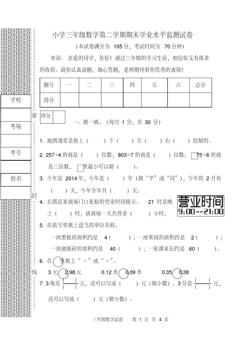 人教版三年级数学下册期末学业水平监测试卷(含答案)标准试卷