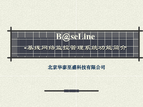 基线网络监控管理系统功能简介v4.5