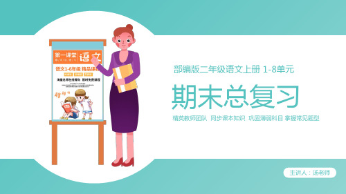 部编版二年级语文上册期末考试按单元复习课件优质PPT