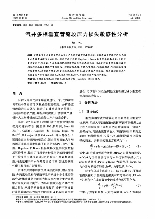 气井多相垂直管流段压力损失敏感性分析