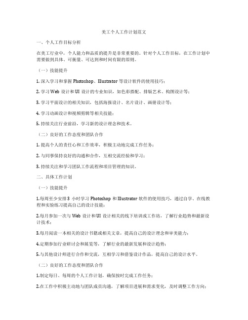 美工个人工作计划范文