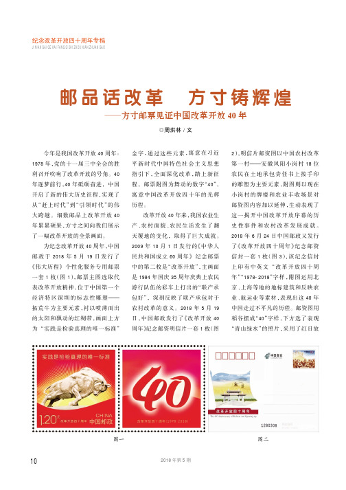 邮品话改革 方寸铸辉煌——方寸邮票见证中国改革开放40年
