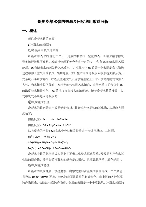 锅炉冷凝水铁的来源及回收利用效益分析