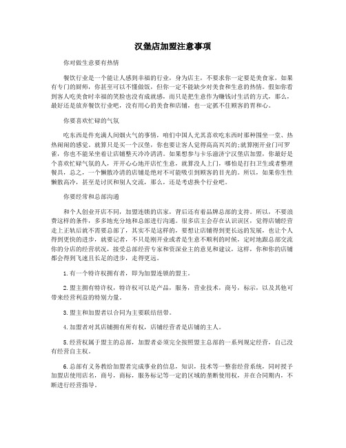 汉堡店加盟注意事项