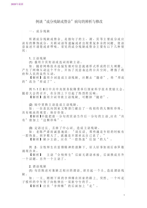 2020例谈“成分残缺或赘余”病句的辨析与修改