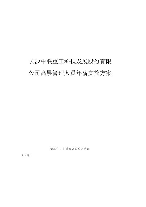 中联重工科技发展高层管理人员年薪制实施方案