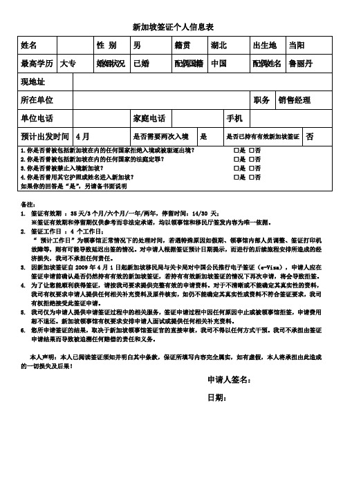 新加坡(个人信息表)