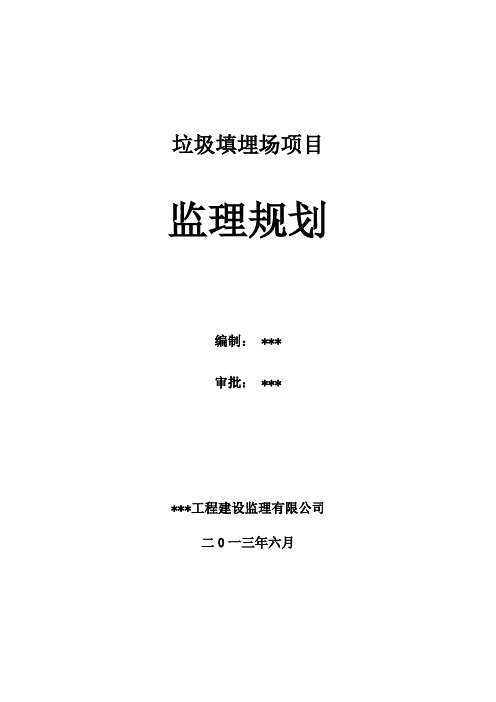 垃圾填埋场项目监理规划(流程图丰富 2013年编制)