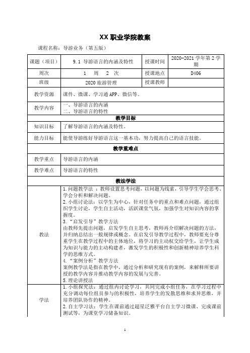 9.1 导游语言的内涵及特性(教案)【导游业务 第五版】